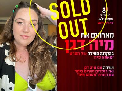 הקרנה פעילה של הסרט "מאמא מיה" עם מיה דגן 21.5.25 פ"ת